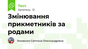 Змінювання прикметників за родами
