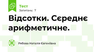 Відсотки. Сєреднє арифметичне.