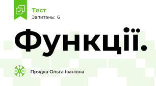 Функції. 
