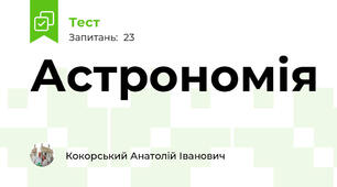 Астрономія