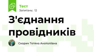 З'єднання провідників