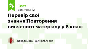 Перевір свої знання!Повторення вивченого матеріалу у 6 класі