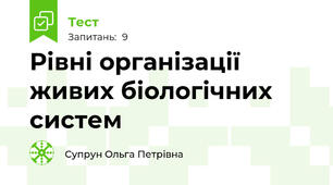 Рівні організації живих біологічних систем