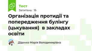 Організація протидії та попередження булінгу (цькування)  в закладах освіти