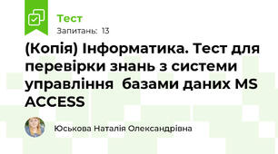 (Копія) Інформатика. Тест для перевірки знань з системи управління  базами даних MS ACCESS 