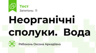 Неорганічні сполуки.  Вода