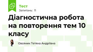 Діагностична робота на повторення тем 10 класу