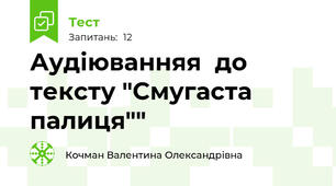 Аудіюванняя  до тексту "Смугаста палиця""