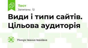 Види і типи сайтів. Цільова аудиторія