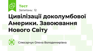 Цивілізації доколумбової Америки. Завоювання Нового Світу