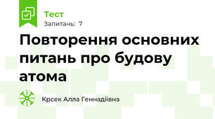 Повторення основних питань про будову атома