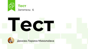 Тест