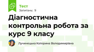 Діагностична контрольна робота за курс 9 класу 