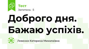 Доброго дня. Бажаю успіхів.
