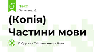 (Копія) Частини мови