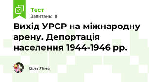 Вихід УРСР на міжнародну арену. Депортація населення 1944-1946 рр.