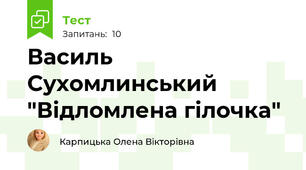Василь Сухомлинський "Відломлена гілочка"