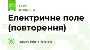 Електричне поле (повторення)