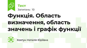 Функція. Область визначення, область значень і графік функції