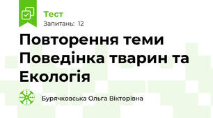 Повторення теми Поведінка тварин та Екологія