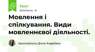 Мовлення і спілкування. Види мовленнєвої діяльності.