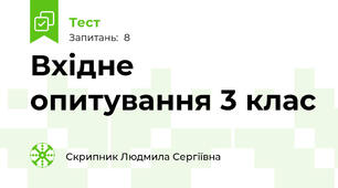 Вхідне опитування 3 клас 