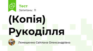 (Копія)  Рукоділля
