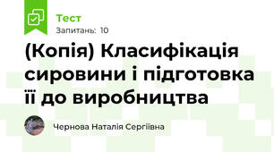 (Копія) Класифікація сировини і підготовка її до виробництва 