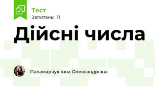 Дійсні числа