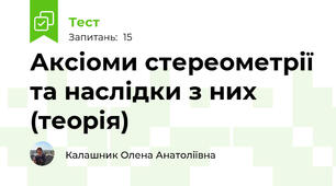 Аксіоми стереометрії та наслідки з них (теорія)
