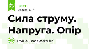 Сила струму. Напруга. Опір