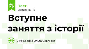Вступне заняття з історії