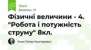 Фізичні величини - 4. "Робота і потужність струму" 8кл.