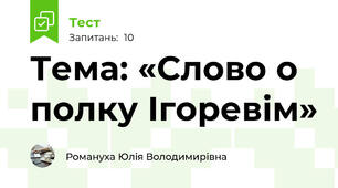 Тема: «Слово о полку Ігоревім»