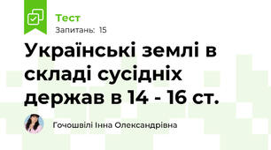  Українські землі в складі сусідніх держав в 14 - 16 ст. 