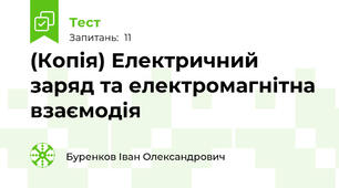 (Копія) Електричний заряд та електромагнітна взаємодія