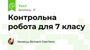 Контрольна робота для 7 класу