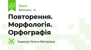 Повторення. Морфологія. Орфографія