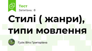 Стилі ( жанри), типи мовлення