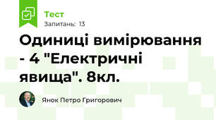 Одиниці вимірювання - 4 "Електричні явища". 8кл.