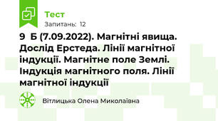  9  Б (7.09.2022). Магнітні явища. Дослід Ерстеда. Лінії магнітної індукції. Магнітне поле Землі. Індукція магнітного поля. Лінії магнітної індукції