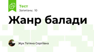 Жанр балади