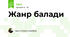 Жанр балади