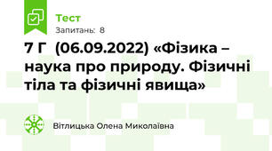 7 Г  (06.09.2022) «Фізика – наука про природу. Фізичні тіла та фізичні явища»