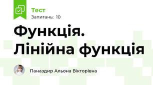  Функція. Лінійна функція