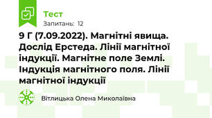   9 Г (7.09.2022). Магнітні явища. Дослід Ерстеда. Лінії магнітної індукції. Магнітне поле Землі. Індукція магнітного поля. Лінії магнітної індукції