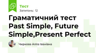 Граматичний тест Past Simple, Future Simple,Present Perfect 