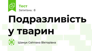 Подразливість у тварин