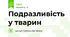 Подразливість у тварин