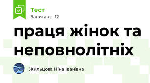 праця жінок та неповнолітніх